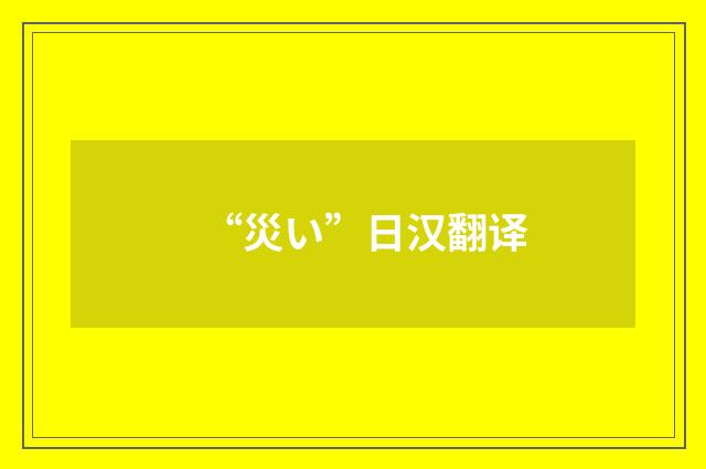 “災い”日汉翻译