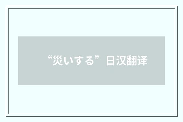 “災いする”日汉翻译