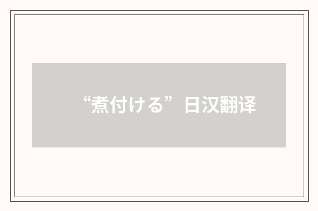 “煮付ける”日汉翻译
