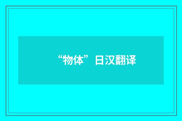 “物体”日汉翻译