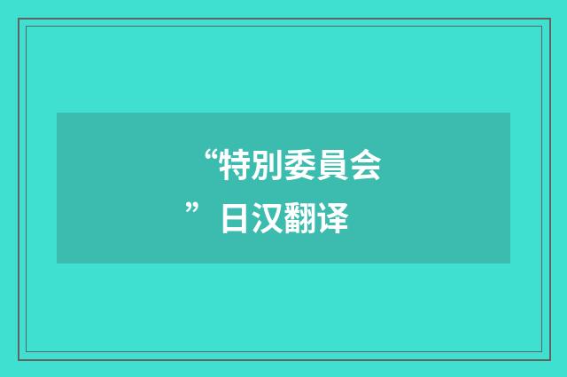 “特別委員会”日汉翻译