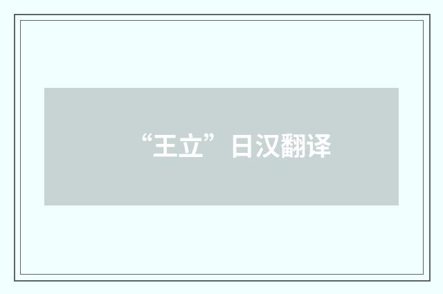 “王立”日汉翻译