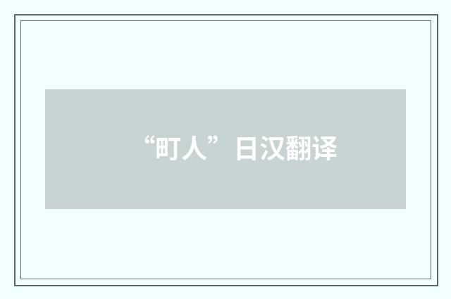 “町人”日汉翻译
