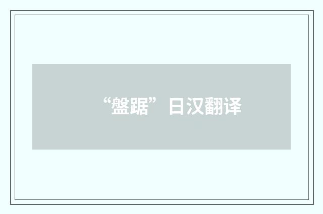 “盤踞”日汉翻译