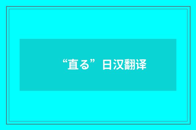 “直る”日汉翻译