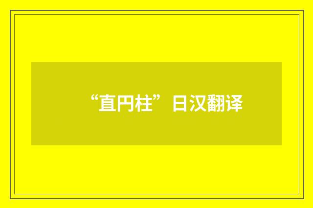 “直円柱”日汉翻译