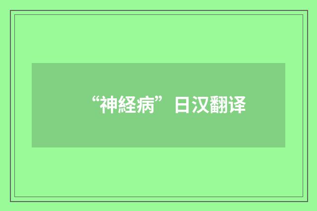 “神経病”日汉翻译