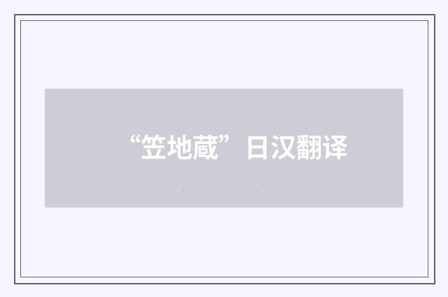 “笠地蔵”日汉翻译