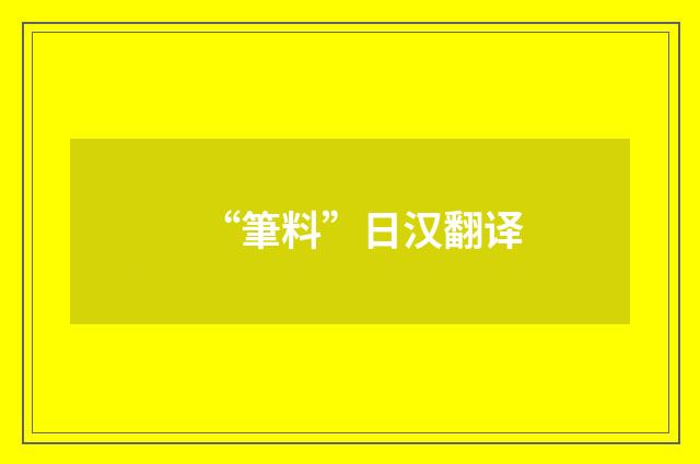 “筆料”日汉翻译