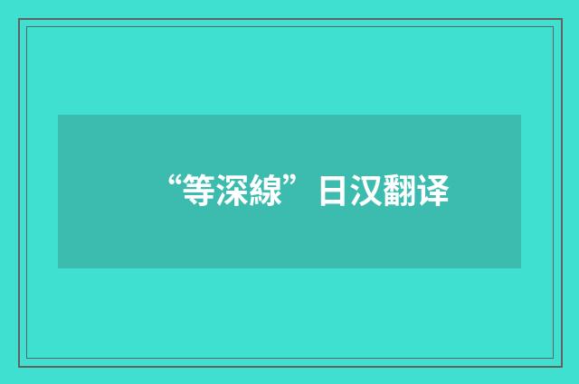 “等深線”日汉翻译