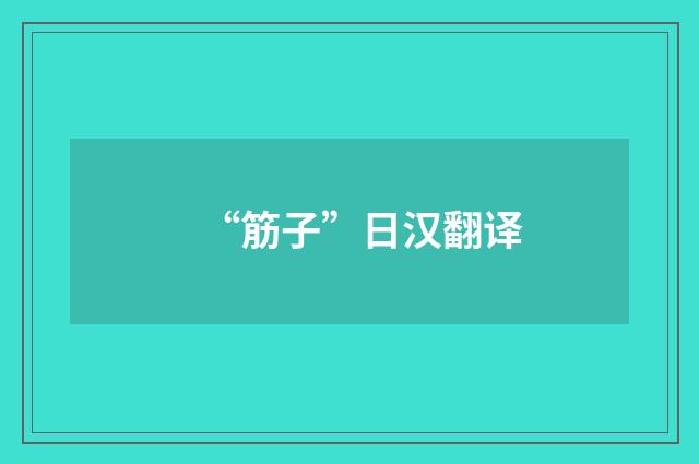 “筋子”日汉翻译