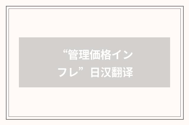 “管理価格インフレ”日汉翻译