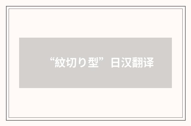 “紋切り型”日汉翻译
