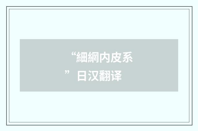“細網内皮系”日汉翻译