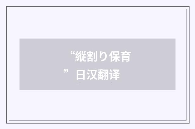 “縦割り保育”日汉翻译