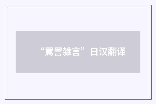 “罵詈雑言”日汉翻译