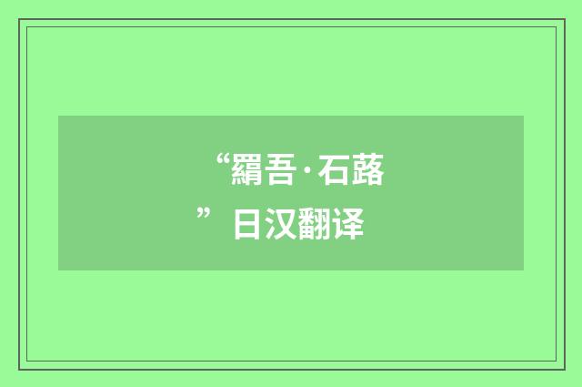 “羂吾·石蕗”日汉翻译