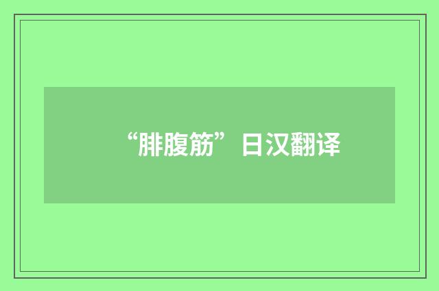 “腓腹筋”日汉翻译
