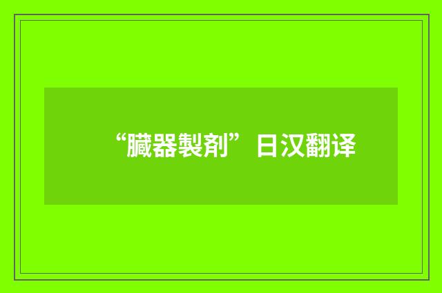 “臓器製剤”日汉翻译