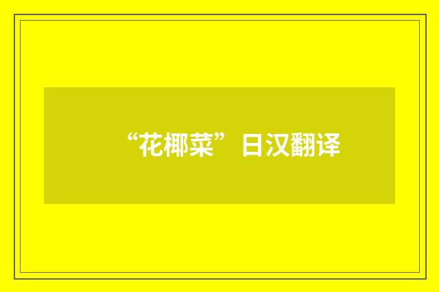 “花椰菜”日汉翻译