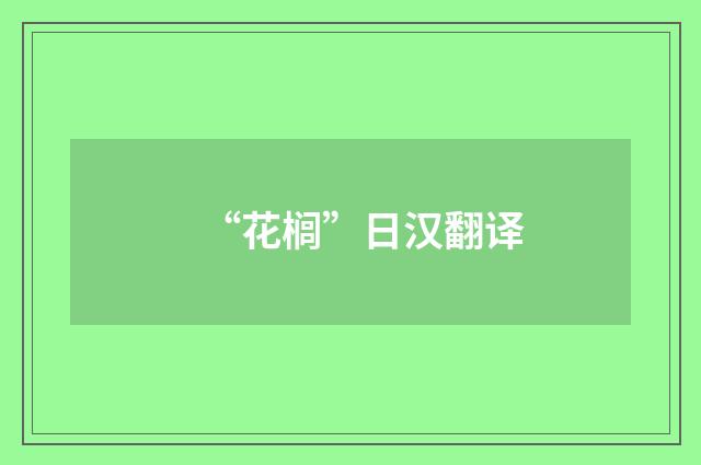 “花榈”日汉翻译