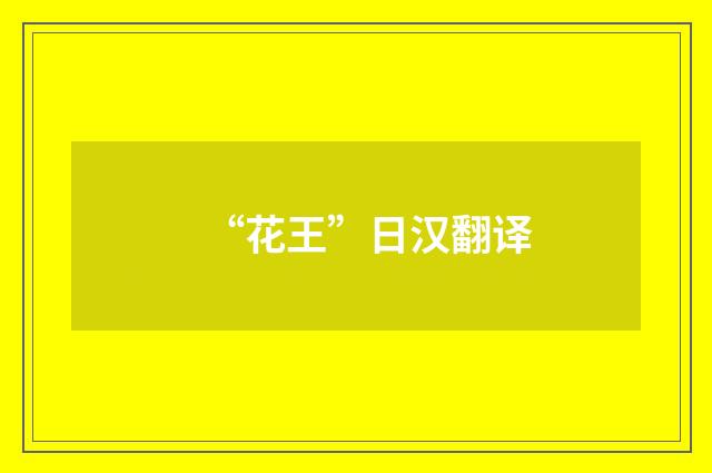 “花王”日汉翻译