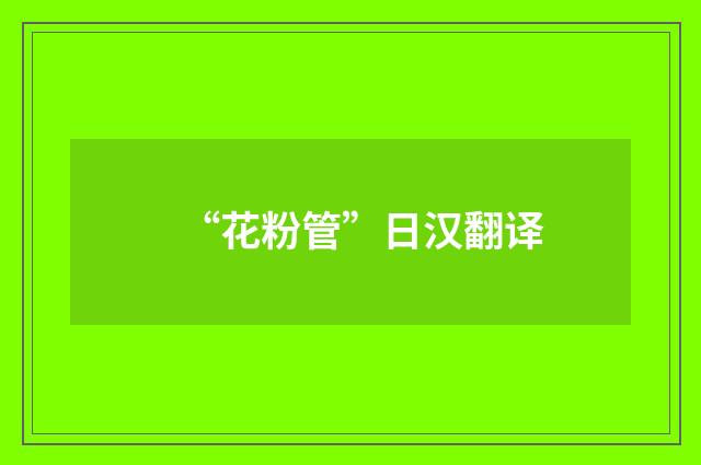 “花粉管”日汉翻译