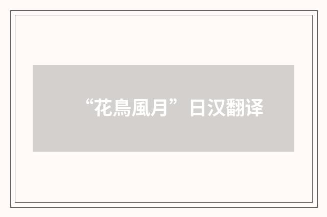 “花鳥風月”日汉翻译