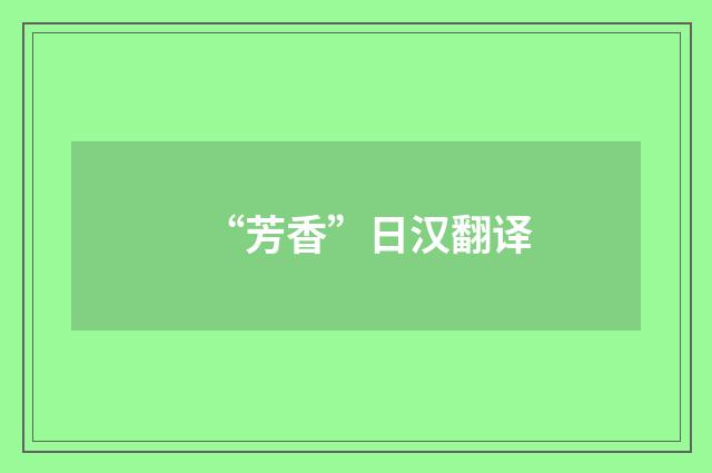 “芳香”日汉翻译