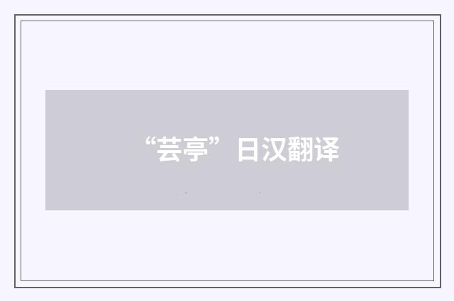 “芸亭”日汉翻译