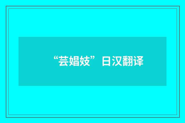 “芸娼妓”日汉翻译