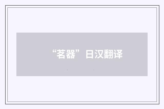 “茗器”日汉翻译