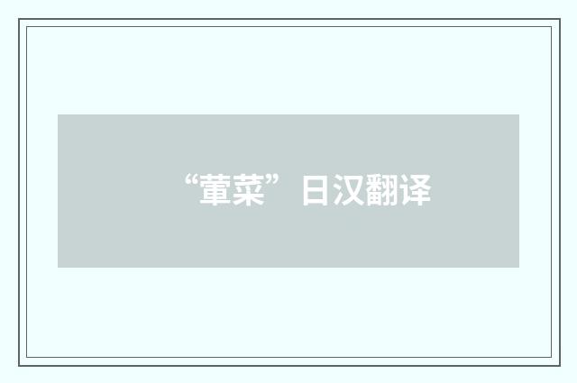 “葷菜”日汉翻译