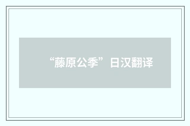 “藤原公季”日汉翻译