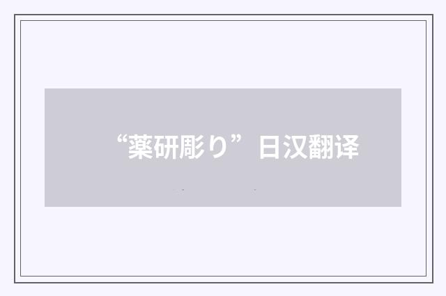 “薬研彫り”日汉翻译