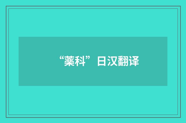 “薬科”日汉翻译