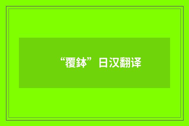 “覆鉢”日汉翻译