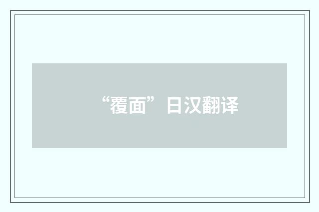 “覆面”日汉翻译