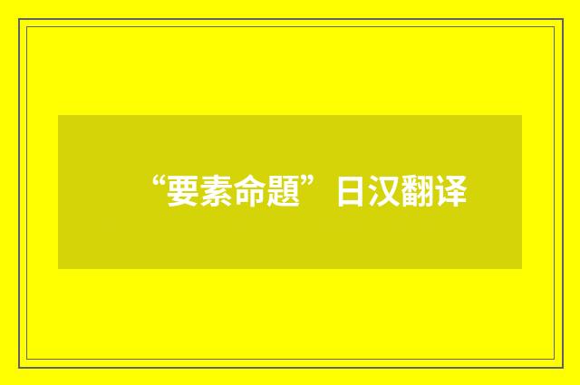 “要素命題”日汉翻译