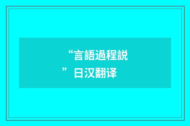 “言語過程説”日汉翻译