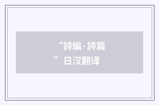 “詩編·詩篇”日汉翻译