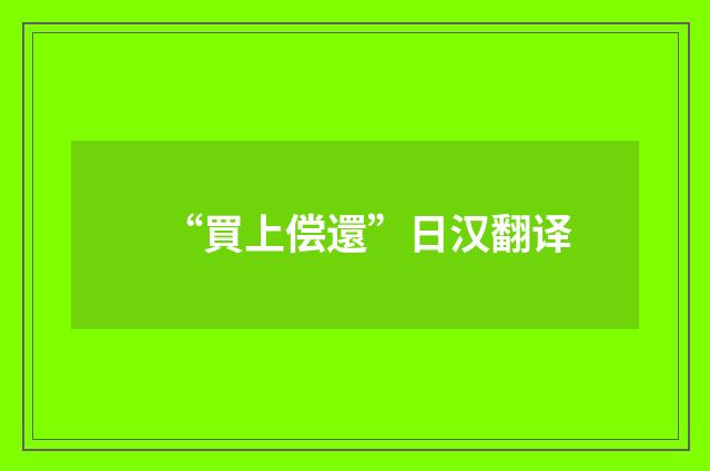 “買上偿還”日汉翻译