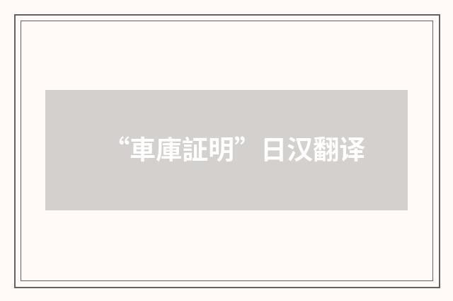 “車庫証明”日汉翻译