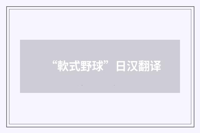 “軟式野球”日汉翻译