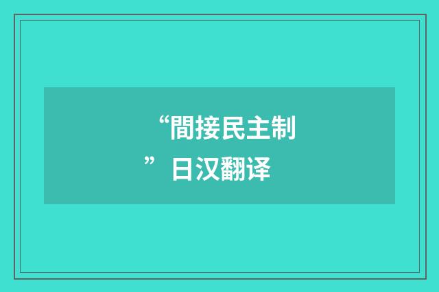 “間接民主制”日汉翻译