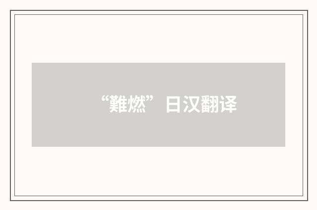 “難燃”日汉翻译