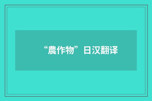 “農作物”日汉翻译