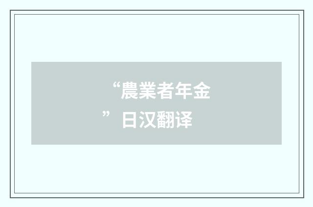 “農業者年金”日汉翻译