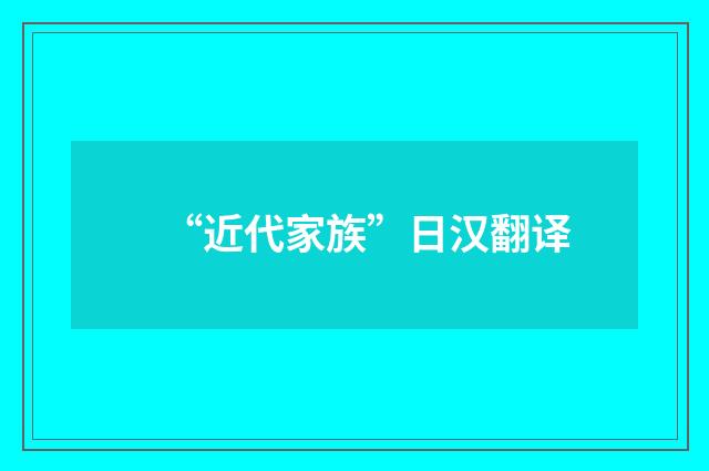 “近代家族”日汉翻译