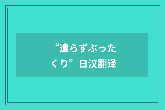 “遣らずぶったくり”日汉翻译